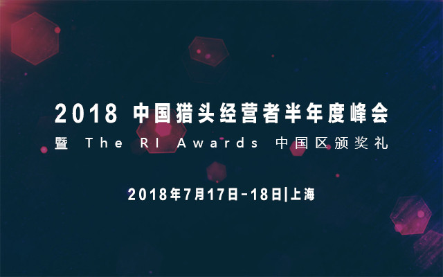 2018 中国猎头经营者半年度峰会暨 The RI Awards 中国区颁奖礼