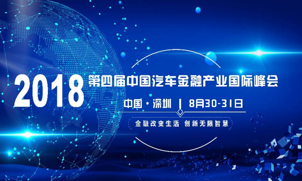 2018第四届中国汽车金融产业国际峰会