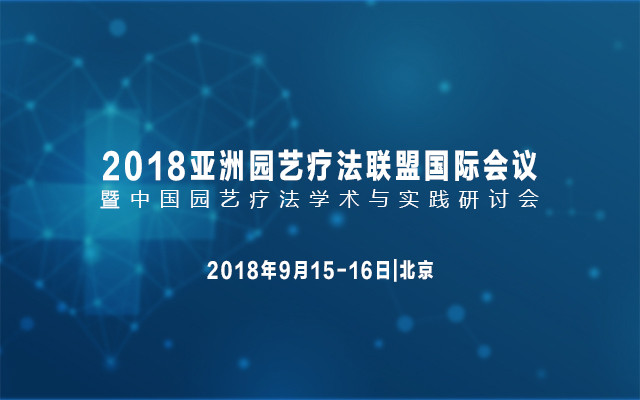 2018亚洲园艺疗法联盟国际会议暨中国园艺疗法学术与实践研讨会