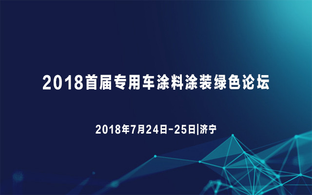 2018首届专用车涂料涂装绿色论坛