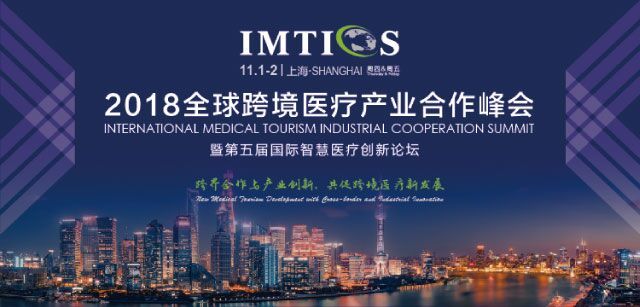 2018全球跨境医疗产业合作峰会 (IMTICS 2018)