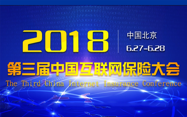 2018第三届中国互联网保险大会