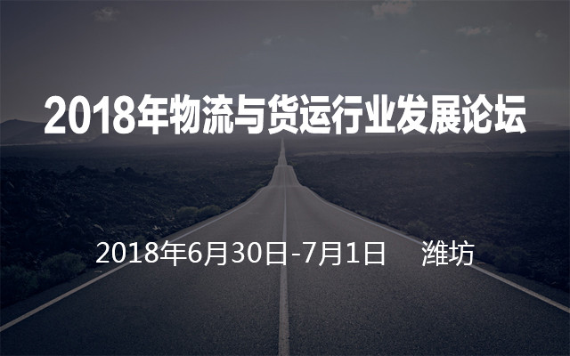 2018年物流与货运行业发展论坛