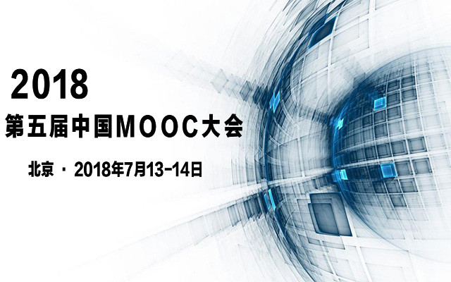 2018(第五届)中国MOOC大会