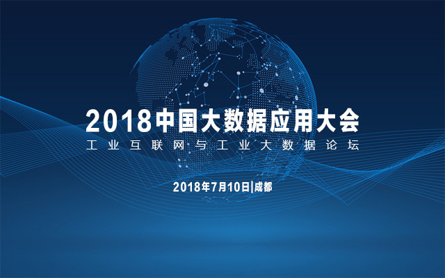 工业互联网与工业大数据论坛——2018中国大数据应用大会