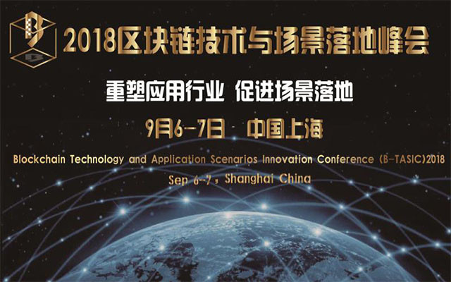 2018区块链技术与场景落地峰会