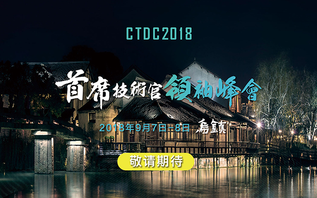 CTDC 2018首席技术官领袖峰会