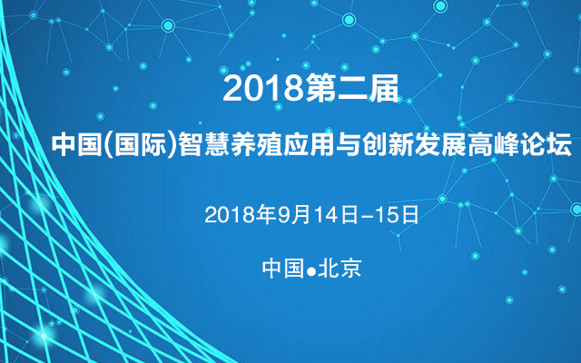 2018第二届中国(国际)智慧养殖应用与创新发展高峰论坛
