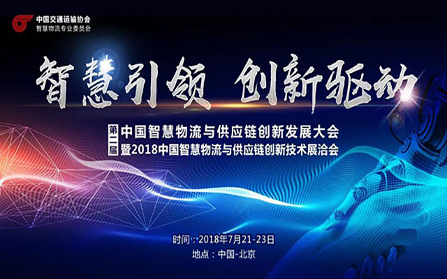 2018第二届中国智慧物流与供应链创新发展大会