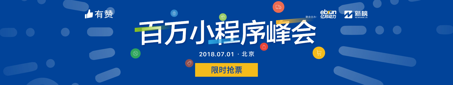 2018百萬小程序峰會上海站暨億邦小程序電商大會