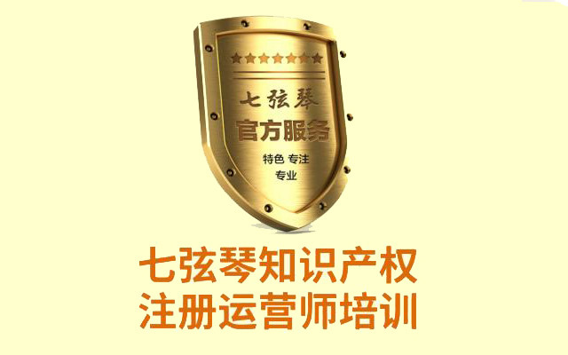 2018第6期七弦琴『知识产权注册运营师培训班』