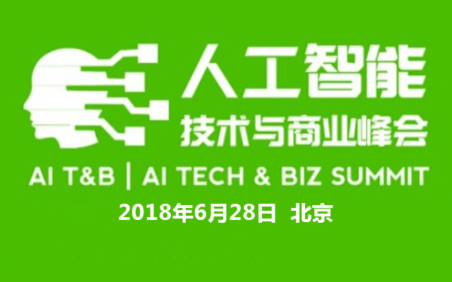 2018人工智能技术与应用峰会(AI T&B 2018)