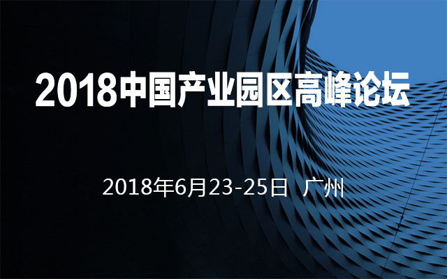2018中国产业园区高峰论坛
