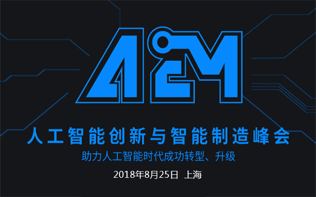 2018A2M人工智能创新与智能制造峰会