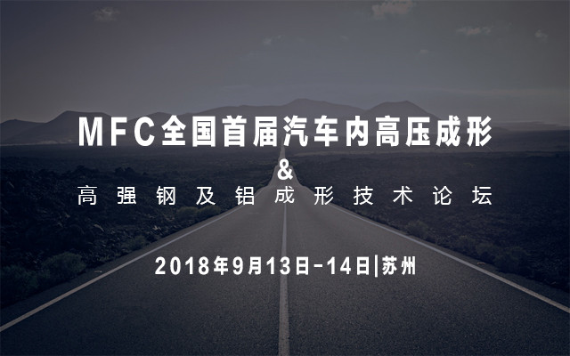 MFC2018年9月全国首届汽车内高压成形与高强钢及铝成形技术论坛