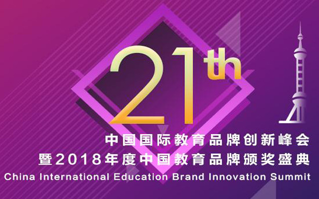 2018第二十一届中国国际教育品牌创新峰会