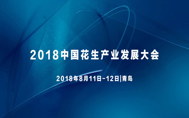 2018中国花生产业发展大会