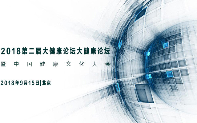 2018第二届大健康论坛暨中国健康文化大会