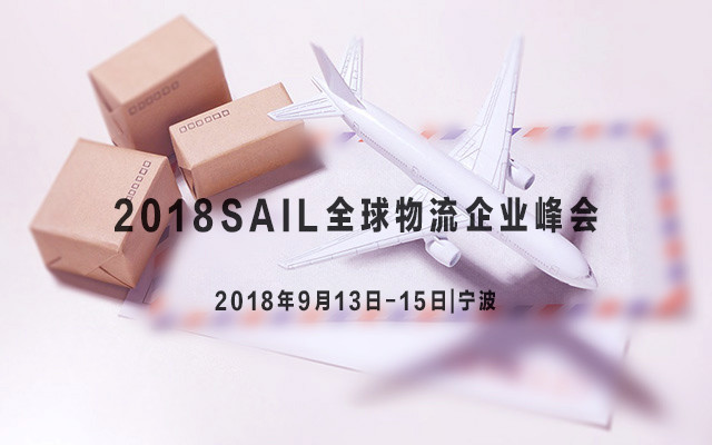 2018SAIL全球物流企业峰会