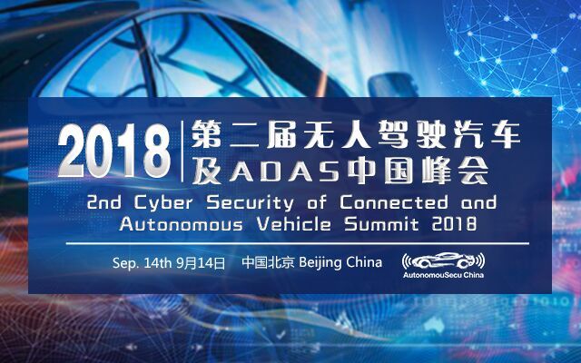 2018第二届无人驾驶及ADAS峰会