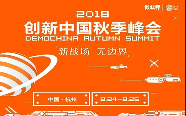 2018创新中国秋季峰会
