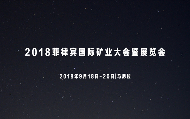 2018菲律宾国际矿业大会暨展览会