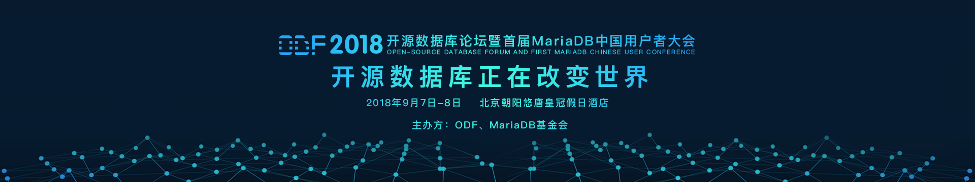 2018开源数据库论坛暨首届用户者大会