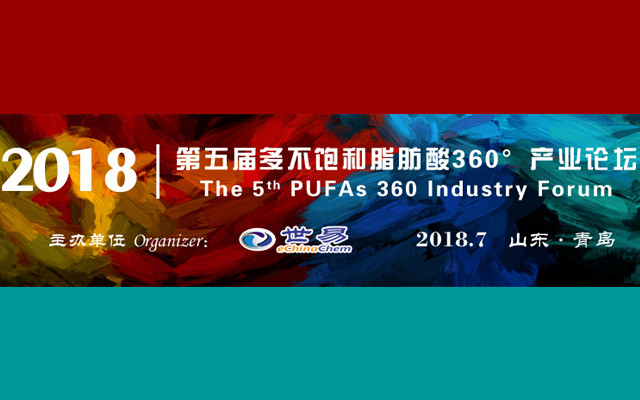 2018年第五届多不饱和脂肪酸360°产业论坛