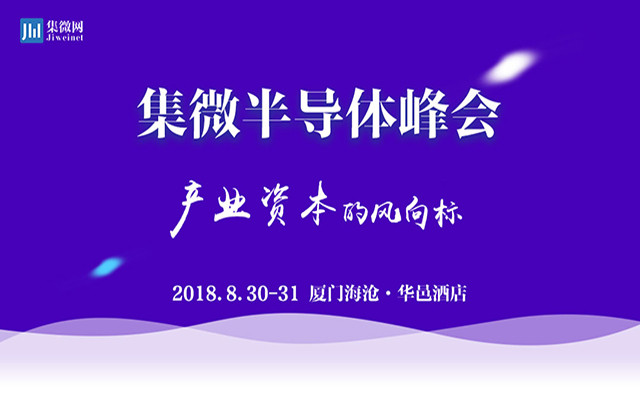 2018集微半导体峰会