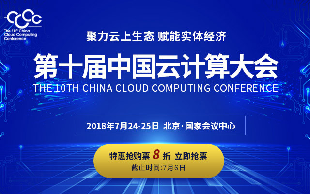 CCCC 2018第十届中国云计算大会