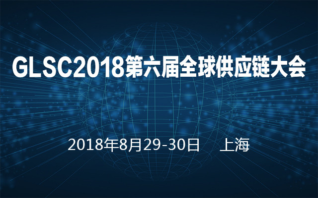 GLSC2018第六届全球供应链大会