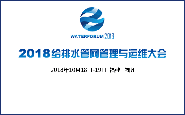 2018给排水管网管理与运维大会