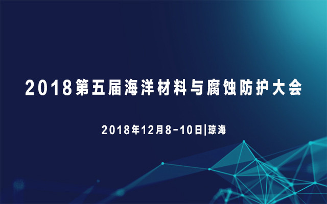 2018第五届海洋材料与腐蚀防护大会