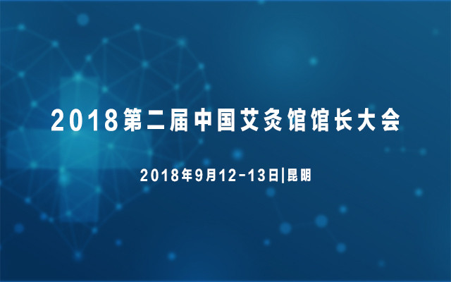2018第二届中国艾灸馆馆长大会