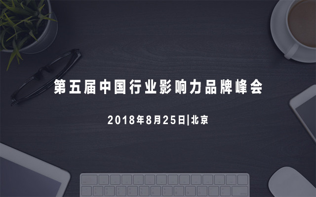 2018第五届中国行业影响力品牌峰会