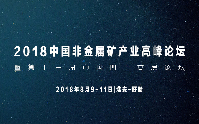 2018中国非金属矿产业高峰论坛暨第十三届中国凹土高层论坛