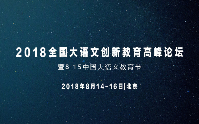 2018全国大语文创新教育高峰论坛暨8·15中国大语文教育节