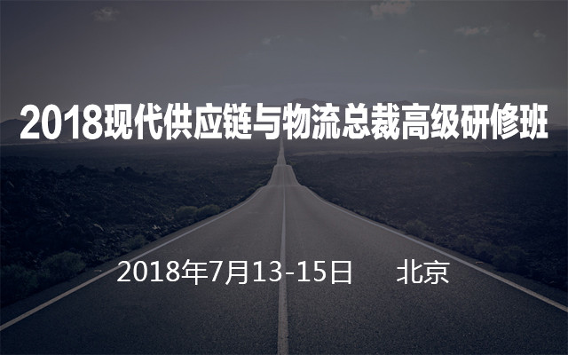 2018现代供应链与物流总裁高级研修班