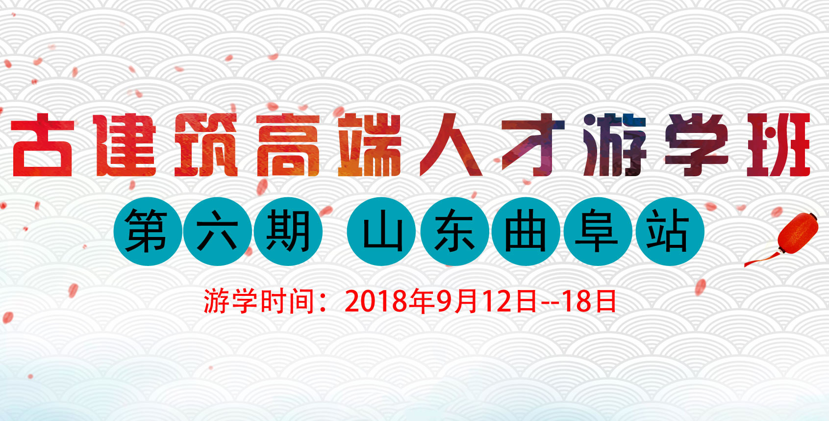 2018古建营造技艺高端人才游学班 ——曲阜站