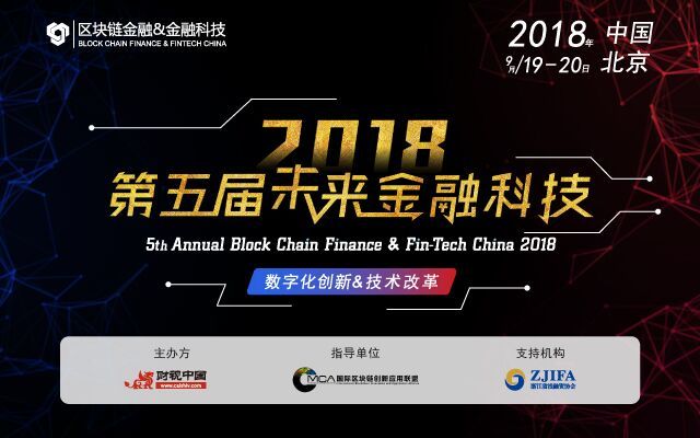 第五届未来金融科技2018