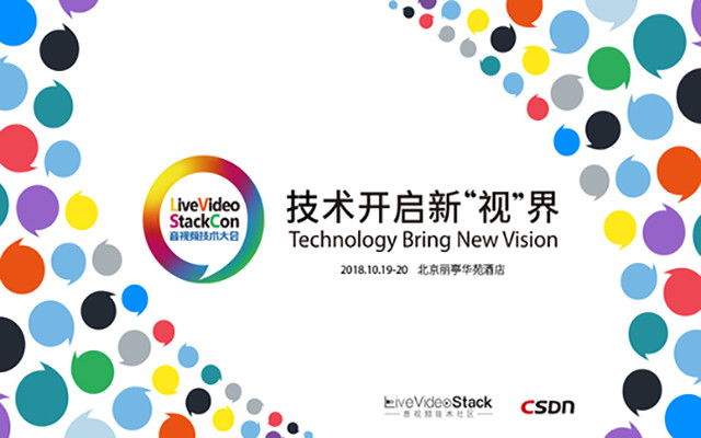 LiveVideoStackCon 2018音视频技术大会