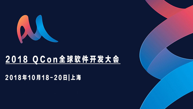 2018 QCon全球软件开发大会-上海站