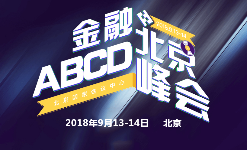 2018金融科技ABCD北京峰会