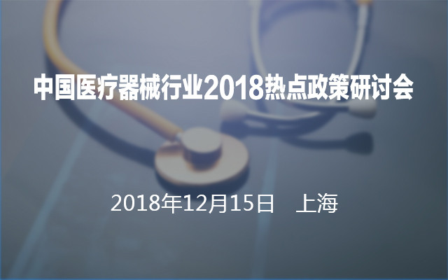 中国医疗器械行业2018热点政策研讨会