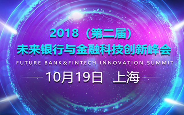 2018第二届未来银行与金融技术创新峰会