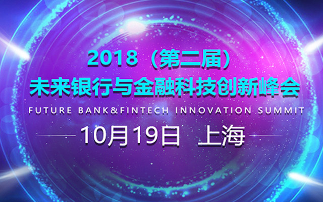 2018第二屆未來銀行與金融技術(shù)創(chuàng)新峰會