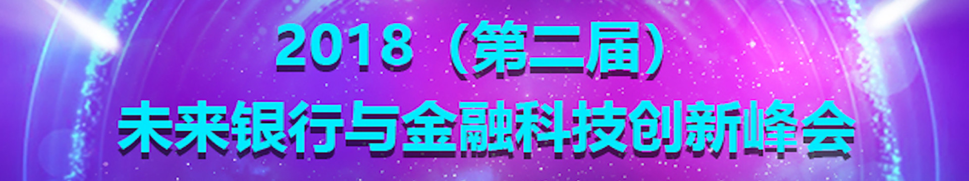 2018第二屆未來銀行與金融技術(shù)創(chuàng)新峰會