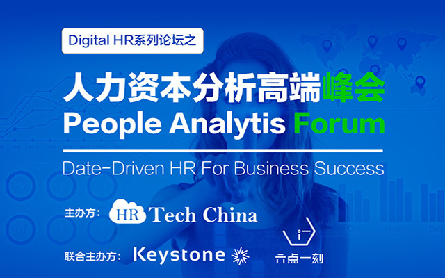 2018人力資本分析高端峰會--People Analytis Forum