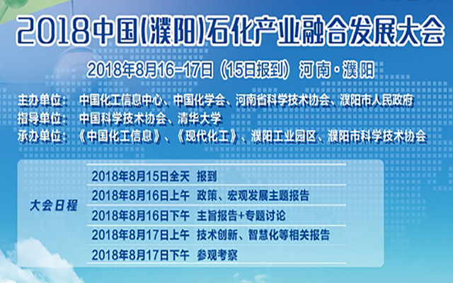 2018中国濮阳石化产业融合发展大会