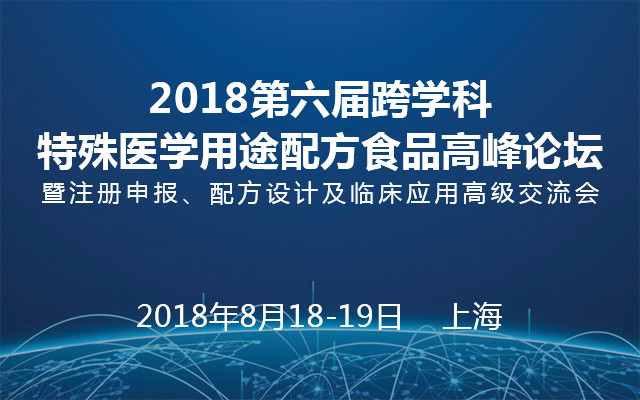 2018第六届跨学科特殊医学用途配方食品高峰论坛